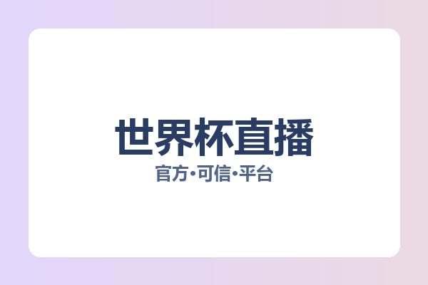 世界杯直播