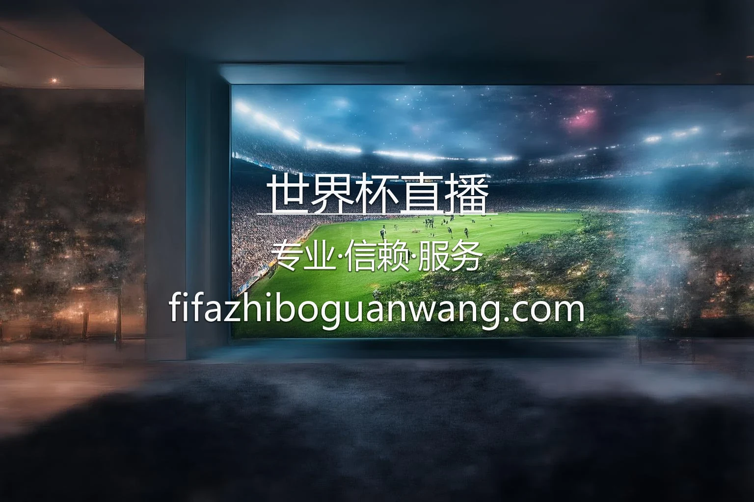 2026世界杯直播官方平台